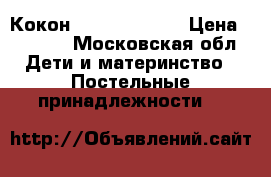 Кокон “ red castle“ › Цена ­ 5 500 - Московская обл. Дети и материнство » Постельные принадлежности   